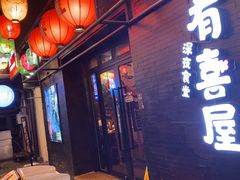 门面-有喜屋·烧鸟·居酒屋(三钢里店)