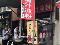 门面-何老二卤汁凉粉