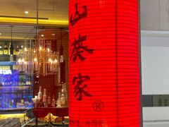 -山葵家·创意料理(宁波来福士店)