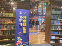 -外研书店(北京外国语大学西校区北外国际大厦店)