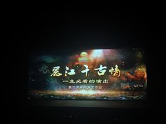 -丽江千古情
