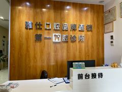 -雅仕口腔(后沙峪店)