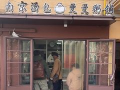 -曼曼汤包(建国西路店)