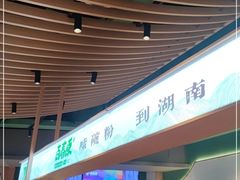 门面-百春原湖南牛肉粉(百联世纪店)