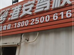 -港安驾校·直营学车·陪驾(后瑞店)