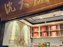 -沈大成(城隍庙店)