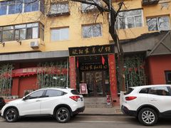 门面-欧阳家吊炉饼(九纬路店)