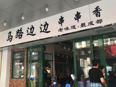 -马路边边火锅串串(观前街店)