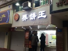 门面-香糯炎荞饼王(解放碑店)