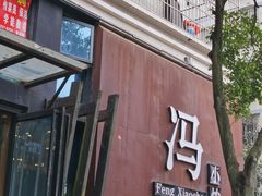 -冯小炒(巴渝大道店)