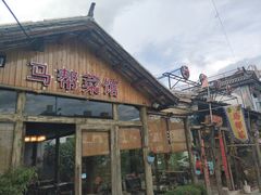 门面-马帮菜馆·美味野生菌
