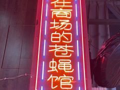 -老闵田螺馆·南昌特色小炒(梦时代店)