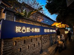 -院8里·小聚园(九眼桥店)