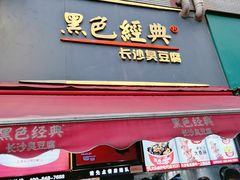 门面-黑色经典臭豆腐·湖南特产(步行街店)