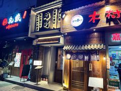 -丸藏和牛烧肉专门店(园区师惠坊店)