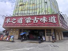 -羊之道草原味道清真餐厅(番禺店)