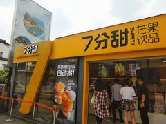 门面-7分甜(观前碧凤坊店)