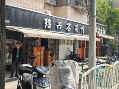 -绍兴名菜馆(可乐路店)