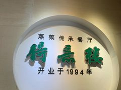 -得意楼蒸菜馆