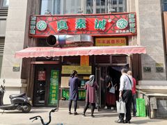 门面-真素诚·清真(新华路店)