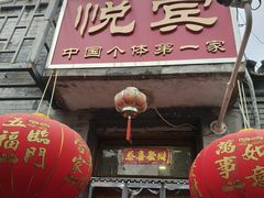 -悦宾饭馆(翠花胡同店)