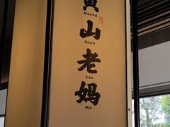 -黄山老妈·土菜(碧桂园店)