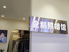 -企鹅照相馆(岗顶天娱店)