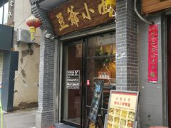 门面-豆爺小面(朱雀店)