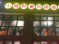 -钢管厂五区小郡肝火锅串串香(清河店)