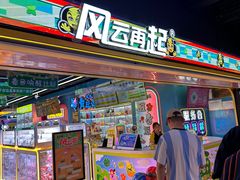 -风云再起游乐汇(北京西单西西友谊店)