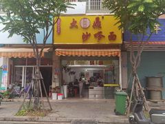 -大鼎沙嗲面(港口路店)