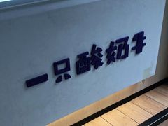 -一只酸奶牛(奎星楼店)