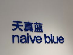 -天真蓝照相馆(中华广场店)
