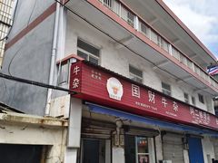 -国财牛杂(镇海店)