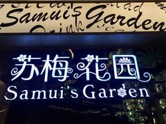 -苏梅花园(群星城店)