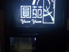 门面-圆苑(金茂店)