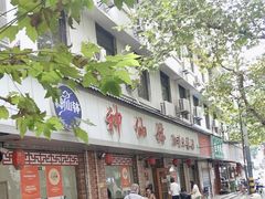 -神仙钵湘香土菜馆(光华路店)