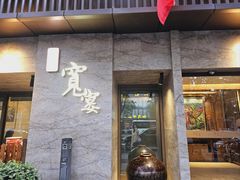 -一宽宽宴(白浮泉路店)