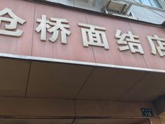 -仓桥面结店