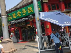 门面-白魁老号饭庄(交道口店)