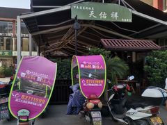 -天佑祥万春老卤(天乡后街店)