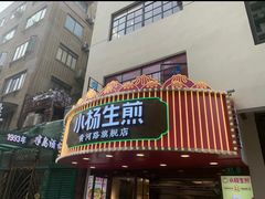 -小杨生煎(黄河路店)