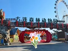 -大连森林动物园