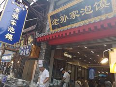 门面-毅祥斋老孙家泡馍(北院门鼓楼店)