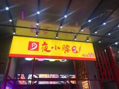 门面-夜小腰烧烤(中华路店)