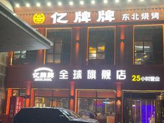 -亿牌牌东北烧烤(博物馆旗舰店)