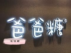 门面-爸爸糖吐司面包(大连高新锦辉商场店)