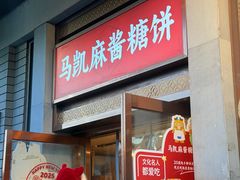 -马凯餐厅(地安门店)