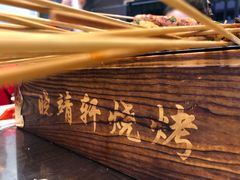 -晓靖轩烧烤(沙河风情店)