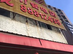 门面-乌记鲜活牛肉城(金砂东路店)